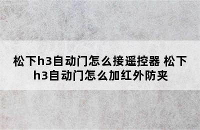 松下h3自动门怎么接遥控器 松下h3自动门怎么加红外防夹